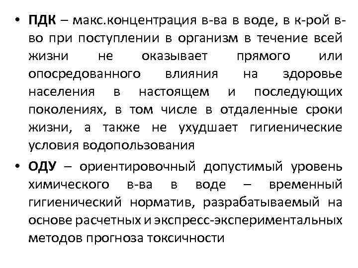 • ПДК – макс. концентрация в-ва в воде, в к-рой вво при поступлении