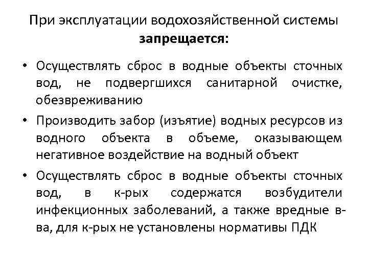При эксплуатации водохозяйственной системы запрещается: • Осуществлять сброс в водные объекты сточных вод, не