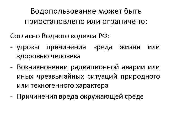 Водопользование может быть приостановлено или ограничено: Согласно Водного кодекса РФ: - угрозы причинения вреда