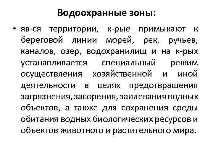 Водоохранные зоны: • яв-ся территории, к-рые примыкают к береговой линии морей, рек, ручьев, каналов,