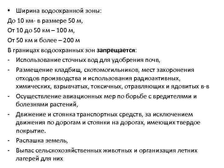 • Ширина водоохранной зоны: До 10 км- в размере 50 м, От 10