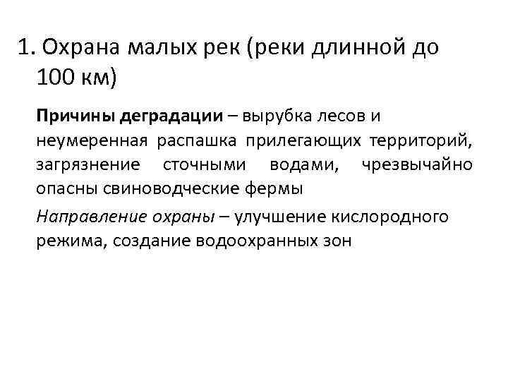 1. Охрана малых рек (реки длинной до 100 км) Причины деградации – вырубка лесов