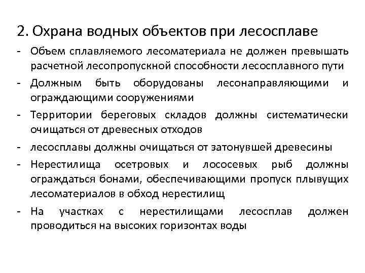 2. Охрана водных объектов при лесосплаве - Объем сплавляемого лесоматериала не должен превышать расчетной