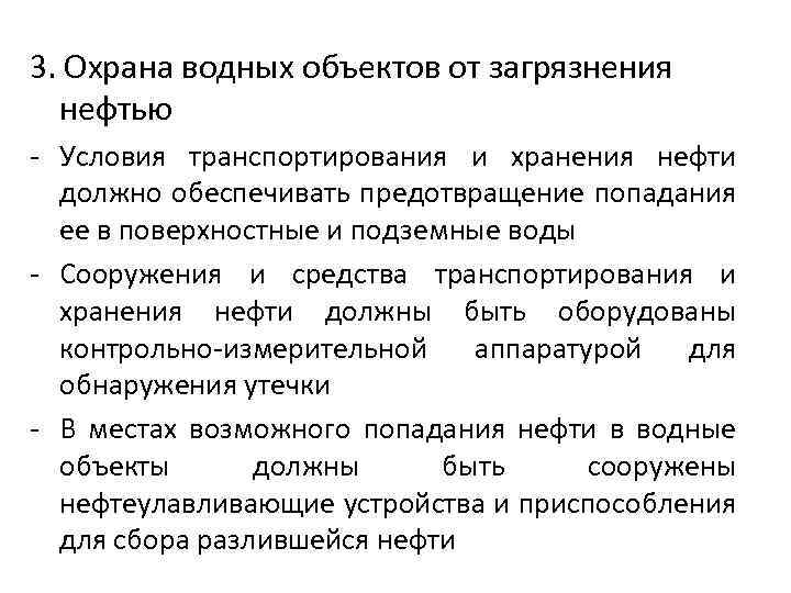 3. Охрана водных объектов от загрязнения нефтью - Условия транспортирования и хранения нефти должно