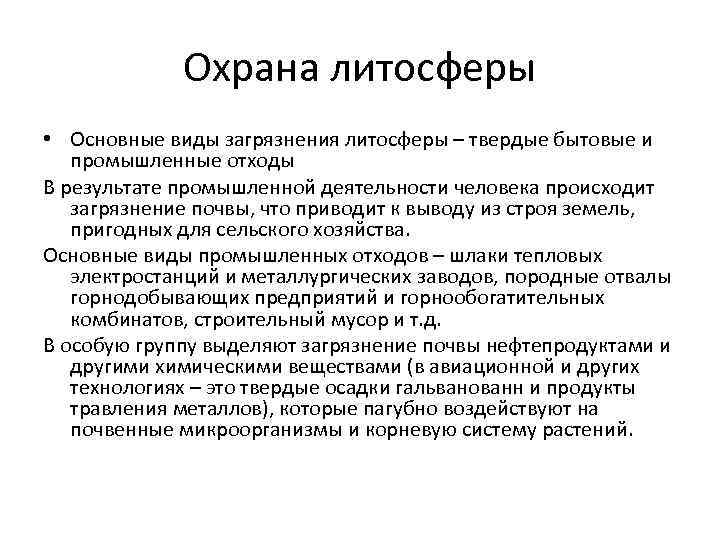 Почему человек несет ответственность за литосферу. Методы защиты литосферы от загрязнений. Меры по защите литосферы от загрязнения. Мероприятия по охране литосферы. Мероприятия по защите литосферы от загрязнений.