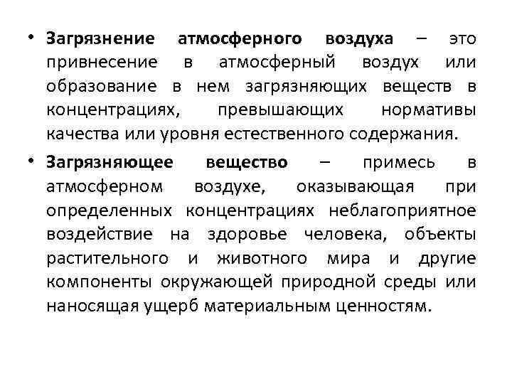  • Загрязнение атмосферного воздуха – это привнесение в атмосферный воздух или образование в