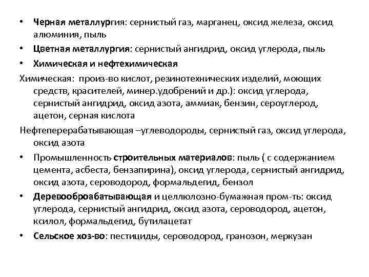  • Черная металлургия: сернистый газ, марганец, оксид железа, оксид алюминия, пыль • Цветная