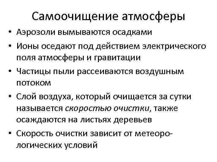 Самоочищение атмосферы • Аэрозоли вымываются осадками • Ионы оседают под действием электрического поля атмосферы