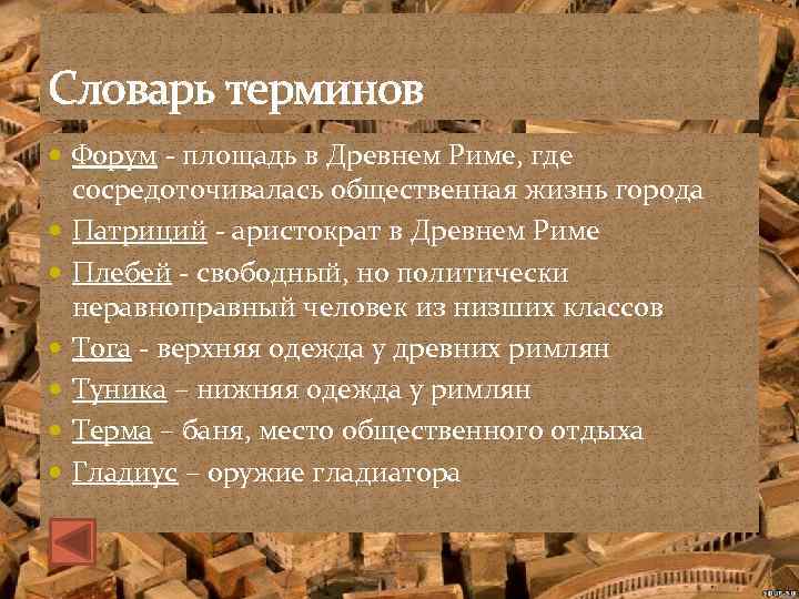 Словарь терминов Форум - площадь в Древнем Риме, где сосредоточивалась общественная жизнь города Патриций