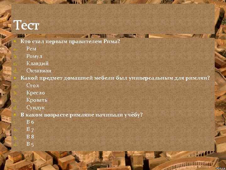 Тест Кто стал первым правителем Рима? a. Рем b. Ромул c. Клавдий d. Октавиан