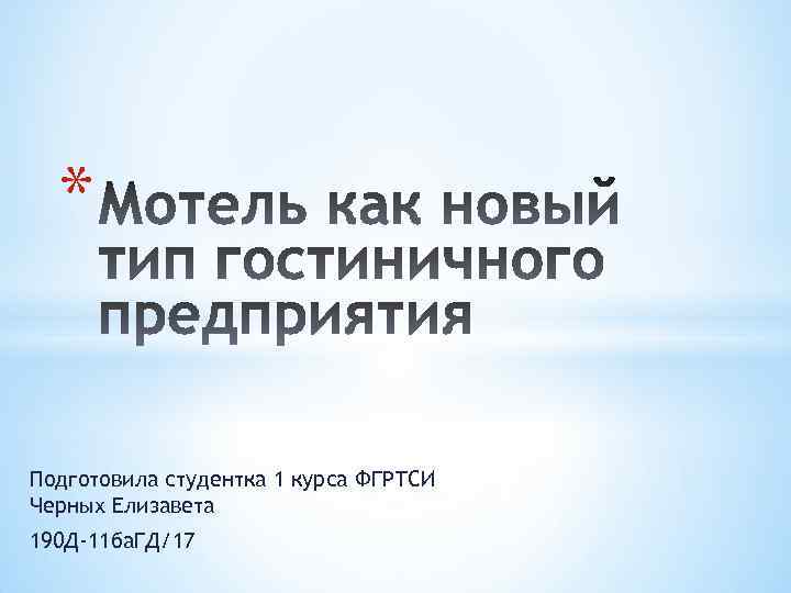 * Подготовила студентка 1 курса ФГРТСИ Черных Елизавета 190 Д-11 ба. ГД/17 