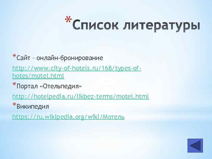 * *Сайт – онлайн-бронирование http: //www. city-of-hotels. ru/168/types-ofhotes/motel. html *Портал «Отельпедия» http: //hotelpedia. ru/likbez-terms/motel.