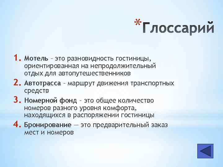 * 1. Мотель – это разновидность гостиницы, 2. 3. 4. ориентированная на непродолжительный отдых