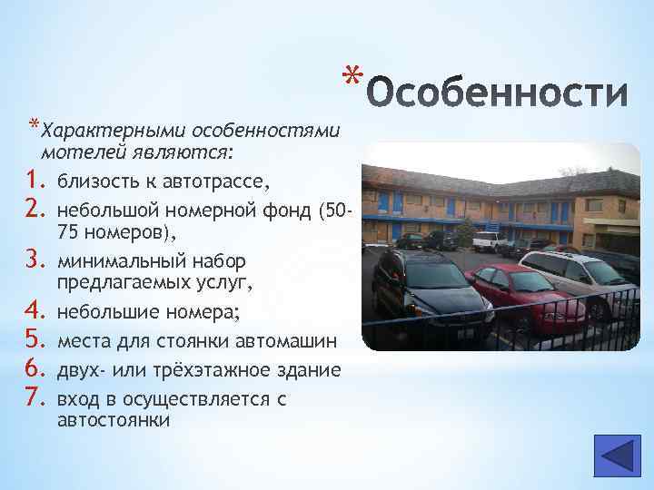 *Характерными особенностями * мотелей являются: 1. близость к автотрассе, 2. небольшой номерной фонд (5075