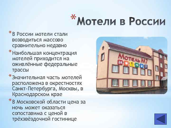 * *В России мотели стали возводиться массово сравнительно недавно *Наибольшая концентрация мотелей приходится на