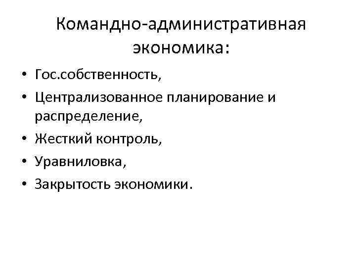 Признаки командной. Административная экономика. Командно-административная экономика. Командно-административная экономика примеры. Командно-административная экономика характеристика.