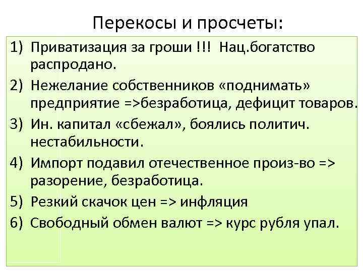 Перекосы и просчеты: 1) Приватизация за гроши !!! Нац. богатство распродано. 2) Нежелание собственников