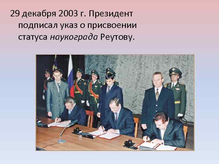 29 декабря 2003 г. Президент подписал указ о присвоении статуса наукограда Реутову. 