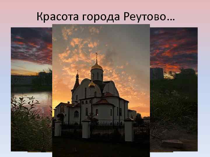 Красота города Реутово… 