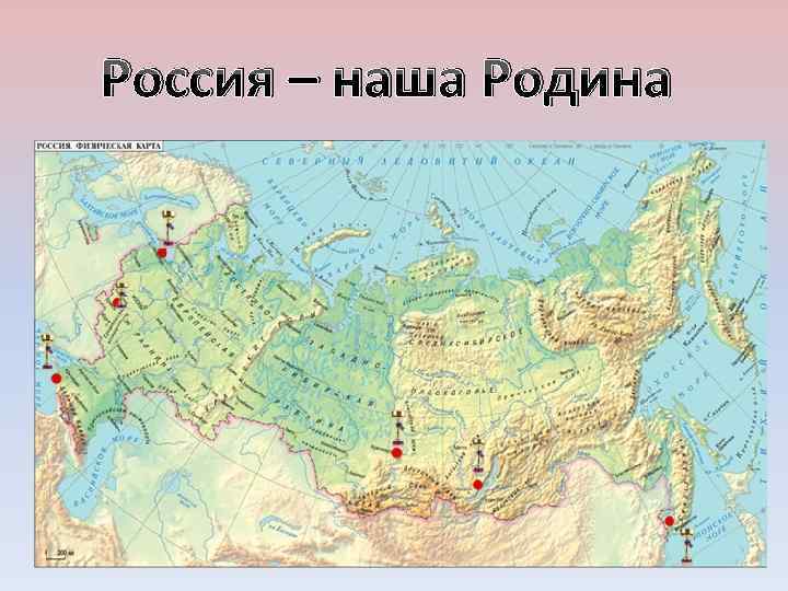 Россия – наша Родина 