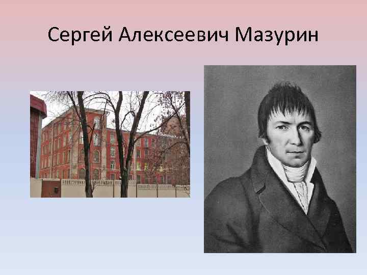 Сергей Алексеевич Мазурин 