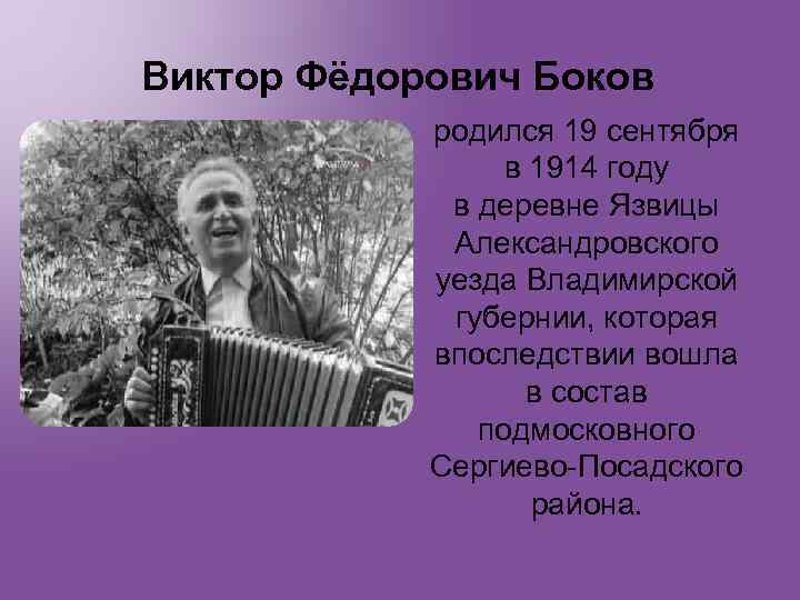Виктор Фёдорович Боков родился 19 сентября в 1914 году в деревне Язвицы Александровского уезда