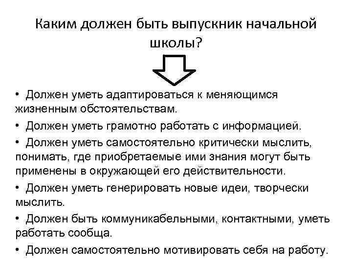 Каким должен быть выпускник начальной школы? • Должен уметь адаптироваться к меняющимся жизненным обстоятельствам.