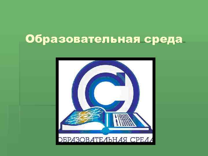 Образовательная среда картинки для презентации