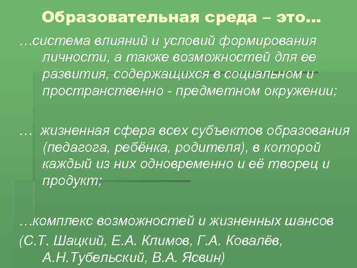 Образовательная среда – это… …система влияний и условий формирования личности, а также возможностей для