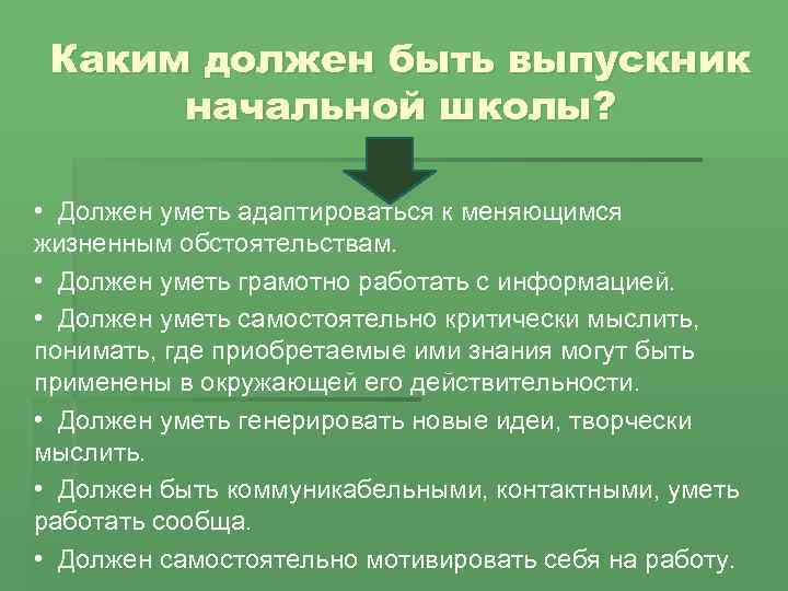 Каким должен быть выпускник начальной школы? • Должен уметь адаптироваться к меняющимся жизненным обстоятельствам.