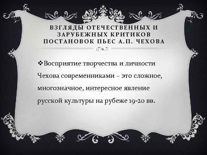 ВЗГЛЯДЫ ОТЕЧЕСТВЕННЫХ И ЗАРУБЕЖНЫХ КРИТИКОВ ПОСТАНОВОК ПЬЕС А. П. ЧЕХОВА v. Восприятие творчества и