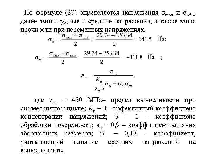 По формуле (27) определяется напряжения σmax и σmin, далее амплитудные и средние напряжения, а