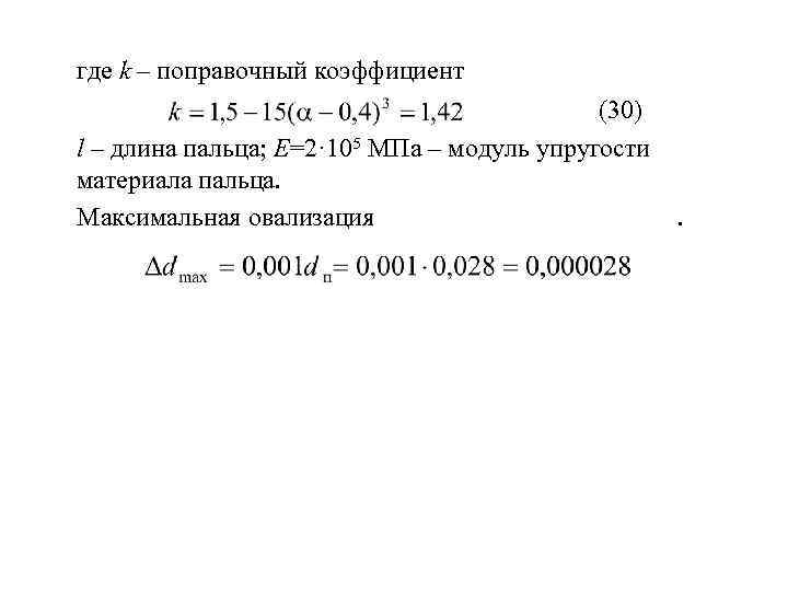 где k – поправочный коэффициент (30) l – длина пальца; E=2· 105 МПа –