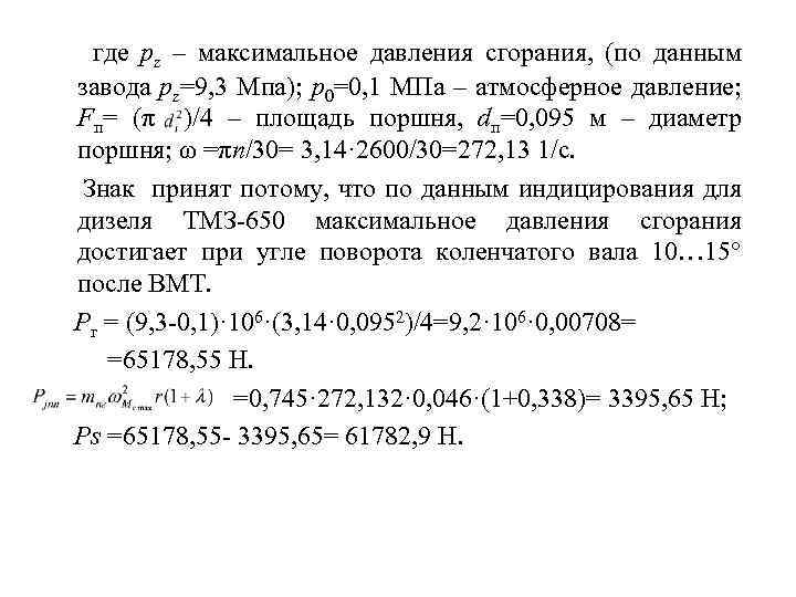 где pz – максимальное давления сгорания, (по данным завода pz=9, 3 Мпа); p 0=0,