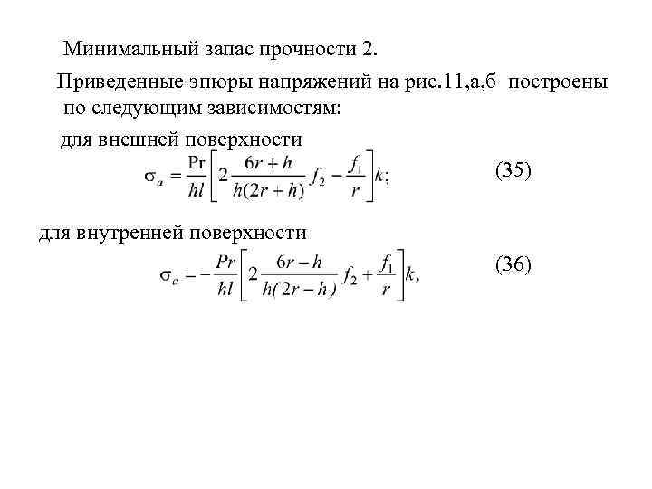 Запас прочности конструкции. Что такое минимальный запас прочности. Напряжение запас прочности. Запас прочности по напряжению. Запас прочности формула.