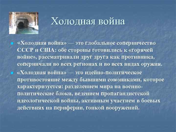 Холодная война n n «Холодная война» — это глобальное соперничество СССР и США: обе