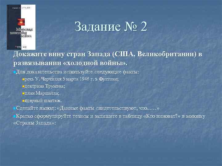 Доказательство вины. Вина стран Запада в холодной войне. Развязывание холодной войны. Кто виновен в развязывании холодной войны. Доказательства развязывания холодной войны в США.