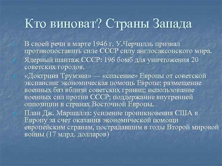 Кто виноват? Страны Запада 1. 2. 3. 4. В своей речи в марте 1946
