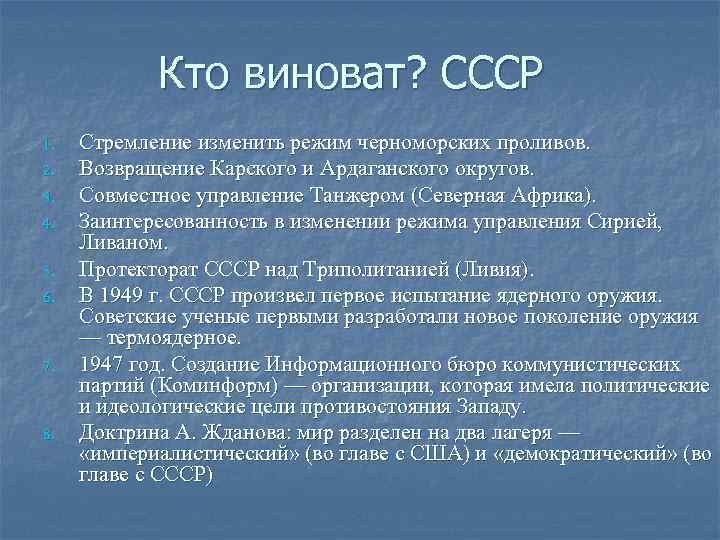 Кто виноват? СССР 1. 2. 3. 4. 5. 6. 7. 8. Стремление изменить режим