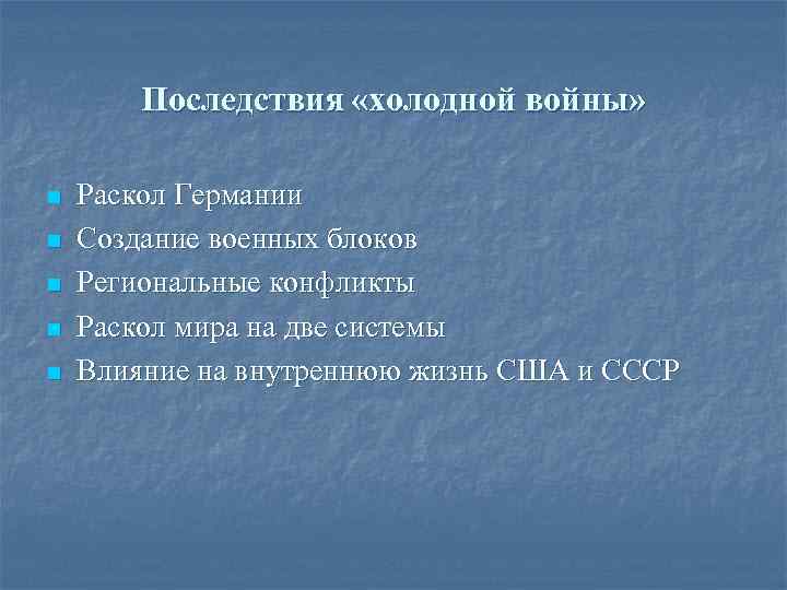 Последствия «холодной войны» n n n Раскол Германии Создание военных блоков Региональные конфликты Раскол