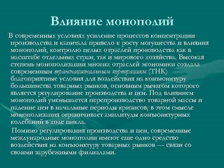 Влияние монополий В современных условиях усиление процессов концентрации производства и капитала привело к росту