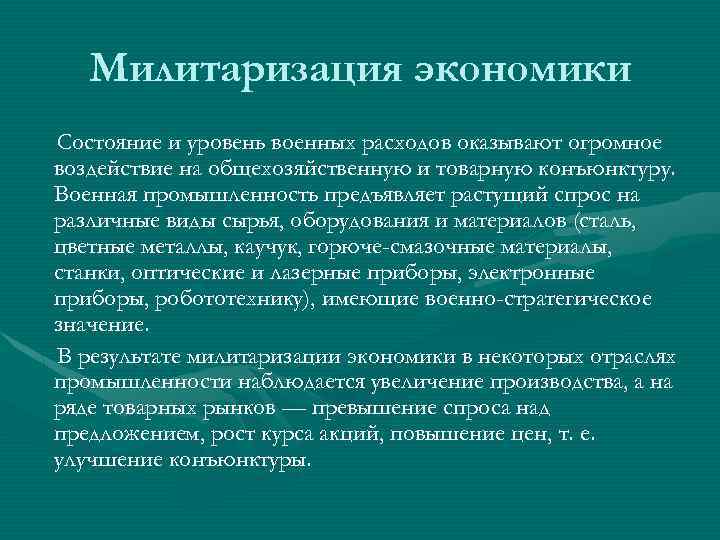 Милитаризация экономики Состояние и уровень военных расходов оказывают огромное воздействие на общехозяйственную и товарную