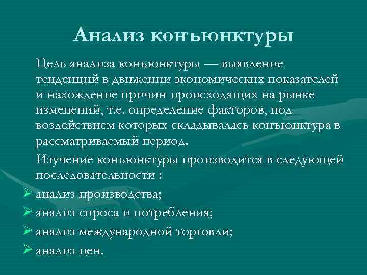 Анализ конъюнктуры Цель анализа конъюнктуры — выявление тенденций в движении экономических показателей и нахождение