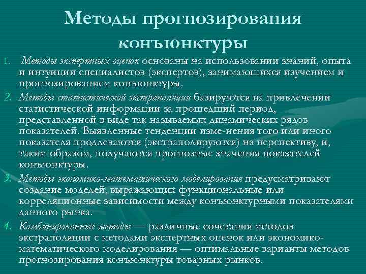 Методы прогнозирования конъюнктуры 1. 2. 3. 4. Методы экспертных оценок основаны на использовании знаний,