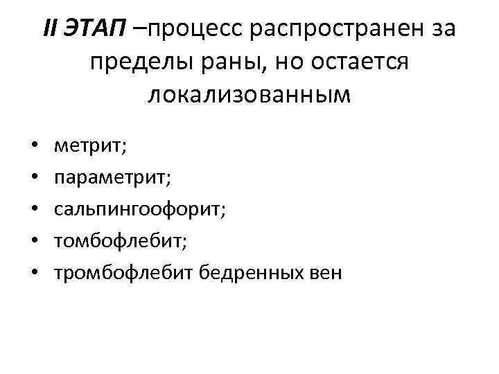 II ЭТАП –процесс распространен за пределы раны, но остается локализованным • • • метрит;