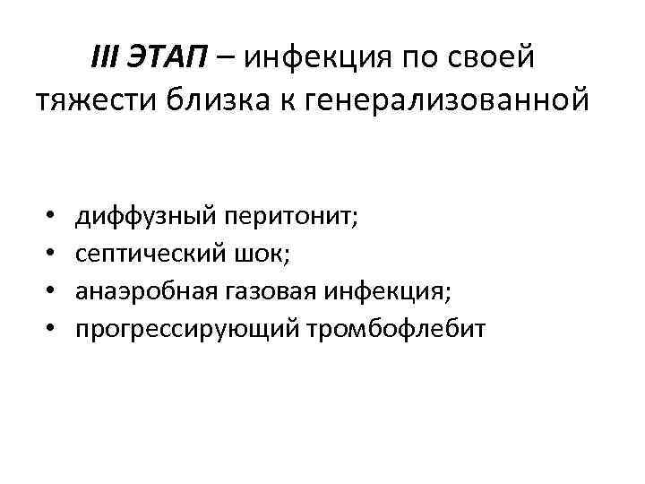 III ЭТАП – инфекция по своей тяжести близка к генерализованной • • диффузный перитонит;