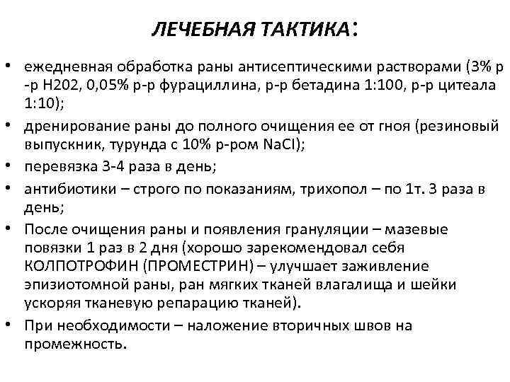 ЛЕЧЕБНАЯ ТАКТИКА: • ежедневная обработка раны антисептическими растворами (3% р -р Н 202, 0,