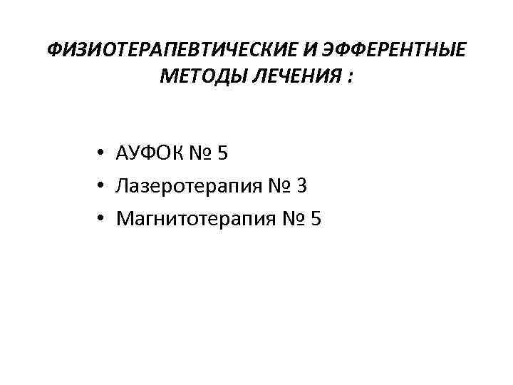 ФИЗИОТЕРАПЕВТИЧЕСКИЕ И ЭФФЕРЕНТНЫЕ МЕТОДЫ ЛЕЧЕНИЯ : • АУФОК № 5 • Лазеротерапия № 3