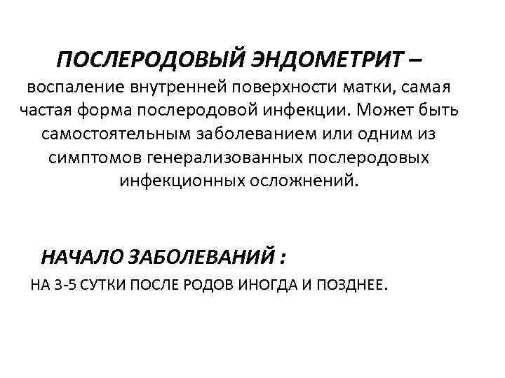 ПОСЛЕРОДОВЫЙ ЭНДОМЕТРИТ – воспаление внутренней поверхности матки, самая частая форма послеродовой инфекции. Может быть