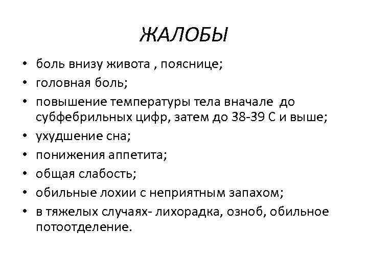 ЖАЛОБЫ • боль внизу живота , пояснице; • головная боль; • повышение температуры тела